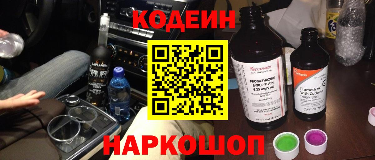 Омск  Codein Purple Drank  Вход с VPN  Кодеиновый сироп Lean Purple Drank 
